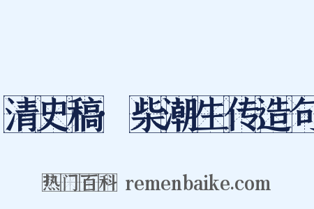 清史稿·柴潮生传造句是什么意思的图片